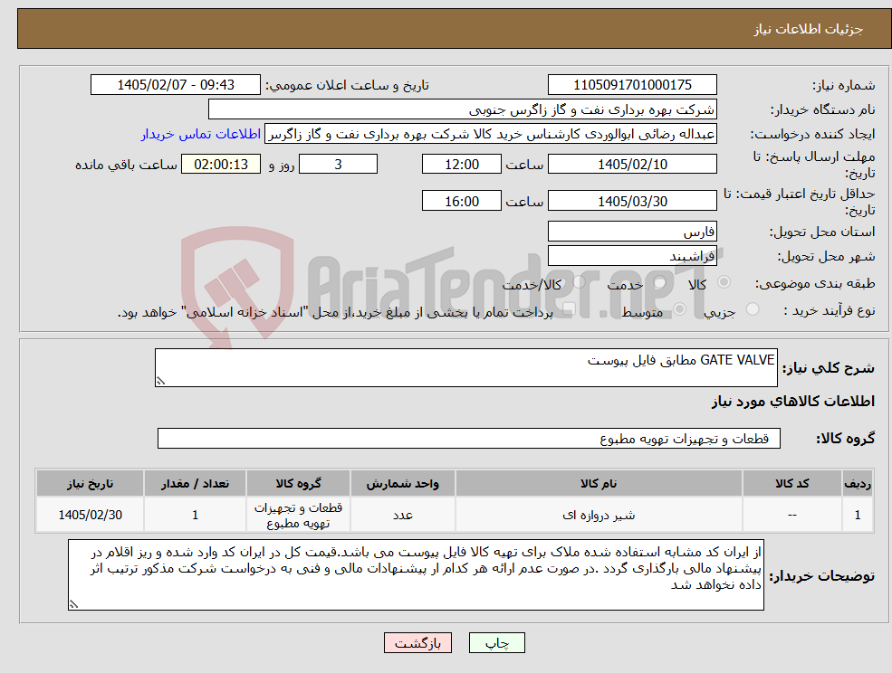 تصویر کوچک آگهی نیاز کالا-GATE VALVE مطابق فایل پیوست