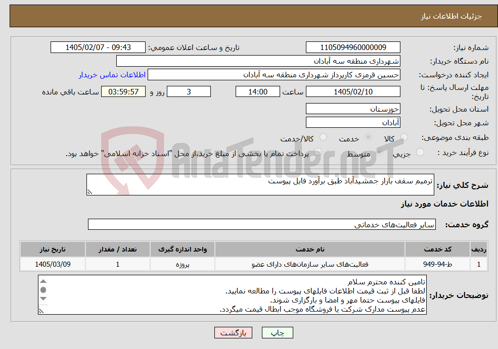تصویر کوچک آگهی نیاز خدمات-ترمیم سقف بازار جمشیدآباد طبق برآورد فایل پیوست