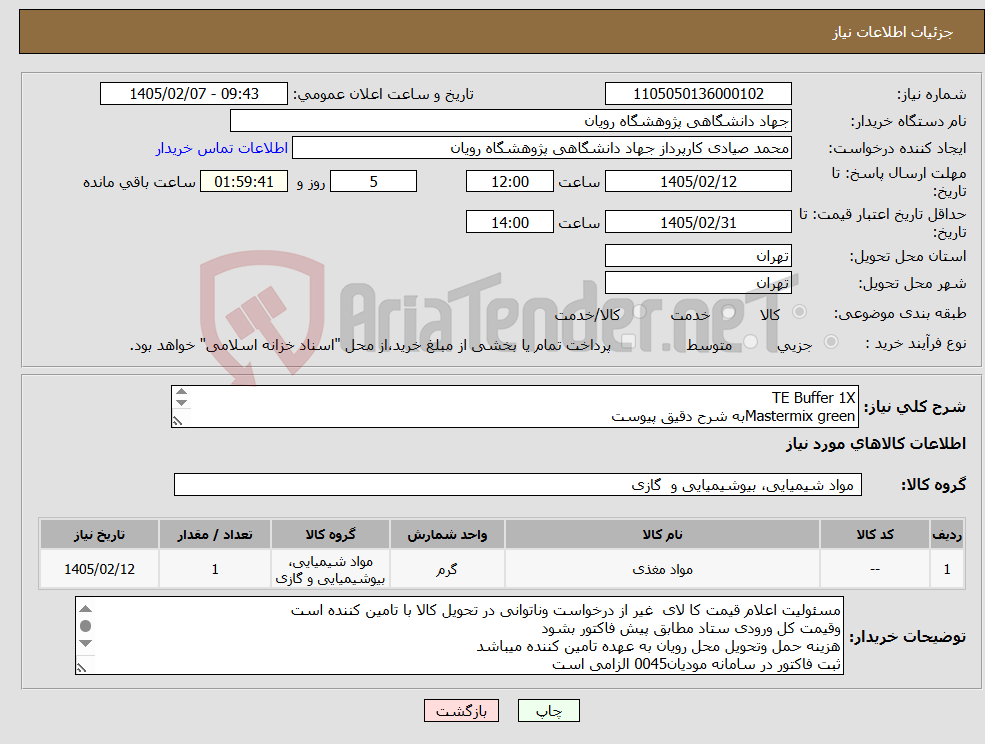 تصویر کوچک آگهی نیاز کالا-TE Buffer 1X Mastermix greenبه شرح دقیق پیوست 
