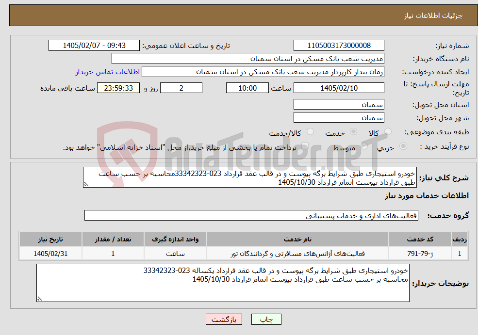 تصویر کوچک آگهی نیاز خدمات-خودرو استیجاری طبق شرایط برگه پیوست و در قالب عقد قرارداد 023-33342323محاسبه بر حسب ساعت طبق قرارداد پیوست اتمام قرارداد 1405/10/30