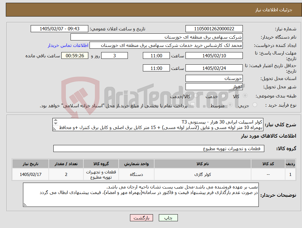 تصویر کوچک آگهی نیاز کالا-کولر اسپیلت ایرانی 30 هزار - پیستونی T3 بهمراه 10 متر لوله مسی و عایق (2سایز لوله مسی) + 15 متر کابل برق اصلی و کابل برق کنترل +و محافظ برق کولر
