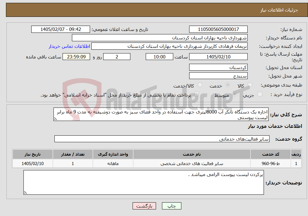 تصویر کوچک آگهی نیاز خدمات-اجاره یک دستگاه تانکر آب 8000لیتری جهت استفاده در واحد فضای سبز به صورت دوشیفته به مدت 9 ماه برابر لیست پیوستی