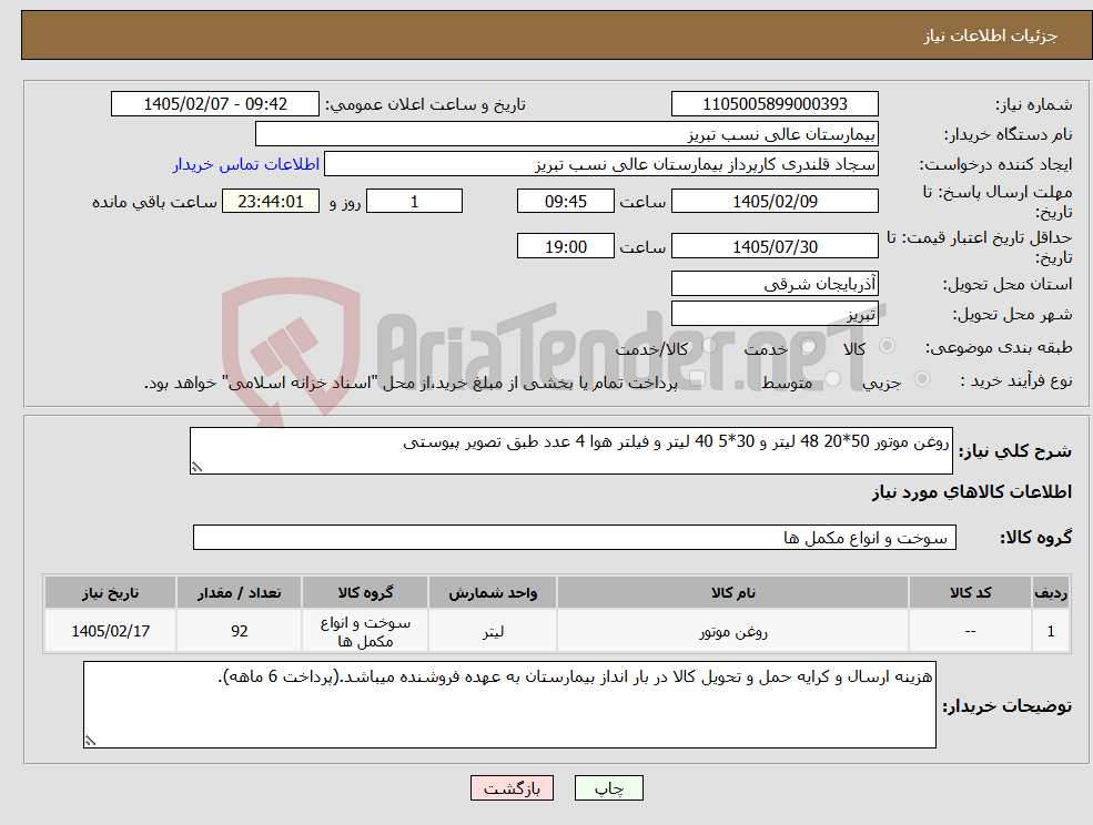 تصویر کوچک آگهی نیاز کالا-روغن موتور 50*20 48 لیتر و 30*5 40 لیتر و فیلتر هوا 4 عدد طبق تصویر پیوستی