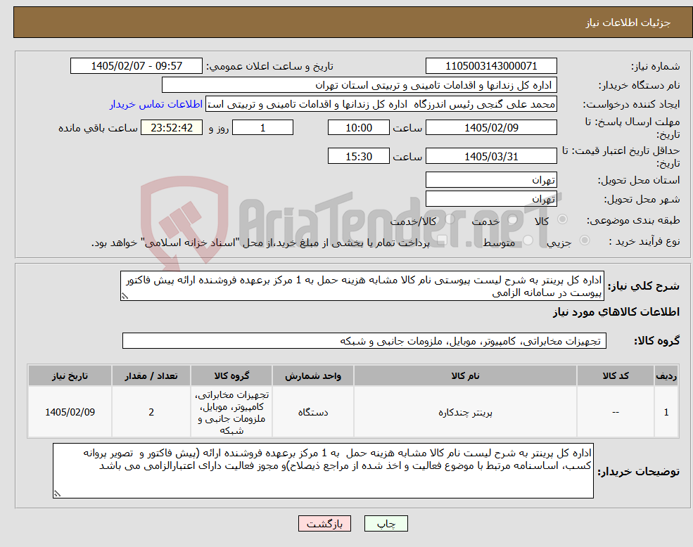 تصویر کوچک آگهی نیاز کالا-اداره کل پرینتر به شرح لیست پیوستی نام کالا مشابه هزینه حمل به 1 مرکز برعهده فروشنده ارائه پیش فاکتور پیوست در سامانه الزامی