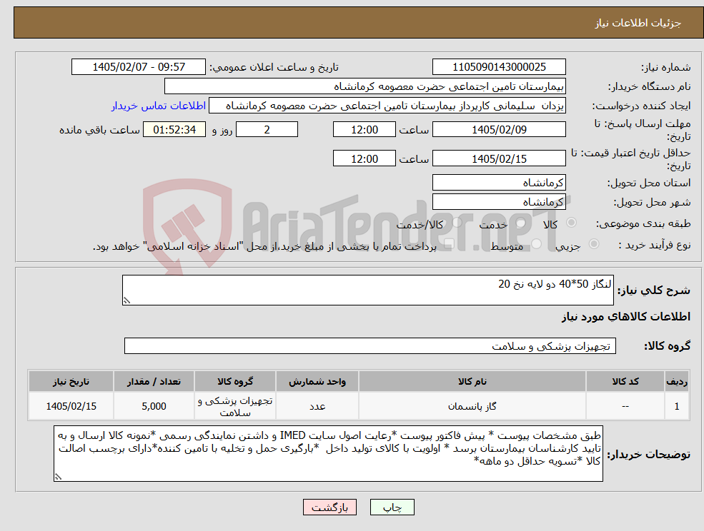تصویر کوچک آگهی نیاز کالا-لنگاز 50*40 دو لایه نخ 20