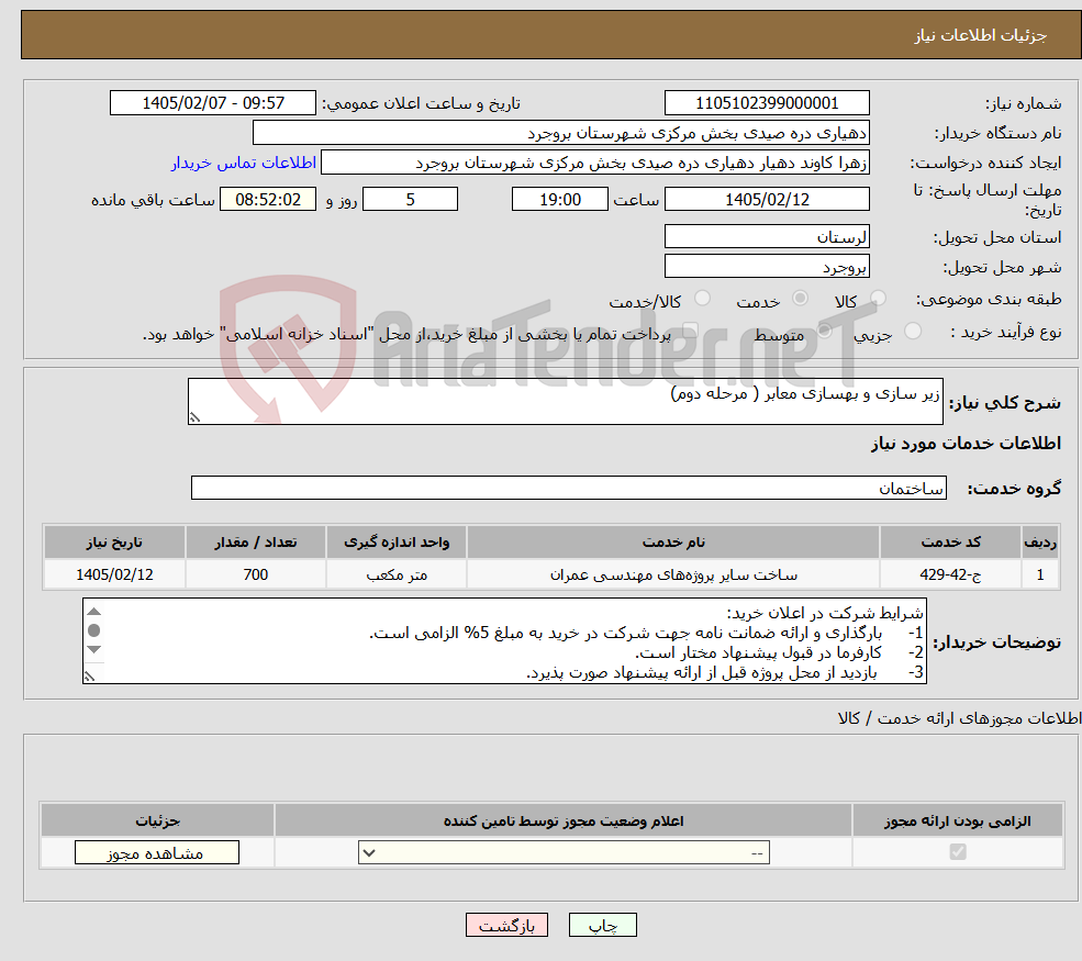 تصویر کوچک آگهی نیاز خدمات-زیر سازی و بهسازی معابر ( مرحله دوم)