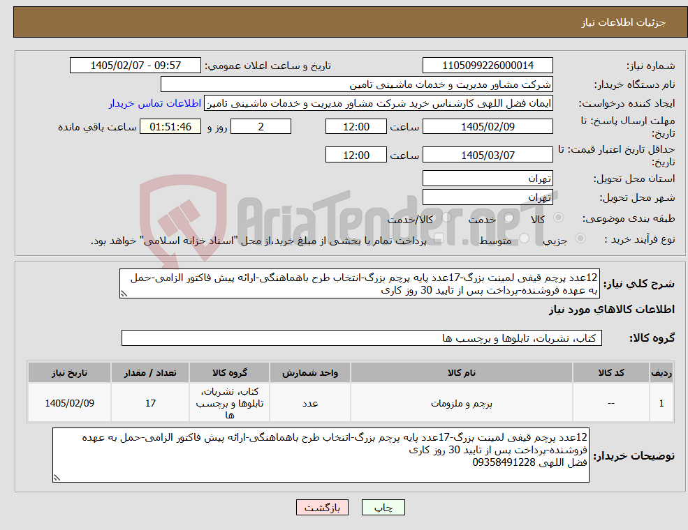 تصویر کوچک آگهی نیاز کالا-12عدد پرچم قیفی لمینت بزرگ-17عدد پایه پرچم بزرگ-انتخاب طرح باهماهنگی-ارائه پیش فاکتور الزامی-حمل به عهده فروشنده-پرداخت پس از تایید 30 روز کاری