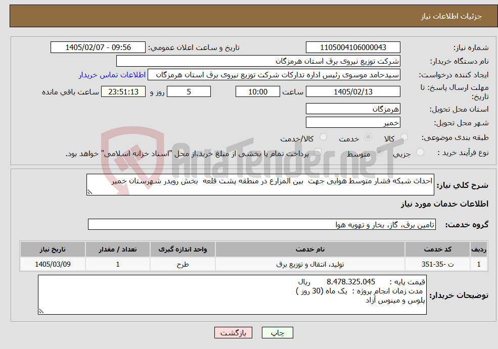 تصویر کوچک آگهی نیاز خدمات-احداث شبکه فشار متوسط هوایی جهت بین المزارع در منطقه پشت قلعه بخش رویدر شهرستان خمیر