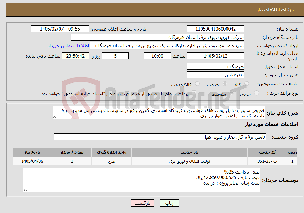 تصویر کوچک آگهی نیاز خدمات-تعویض سیم به کابل روستاهای خونسرخ و فرودگاه اموزشی گچین واقع در شهرستان بندرعباس مدیریت برق ناحیه یک محل اعتبار عوارض برق