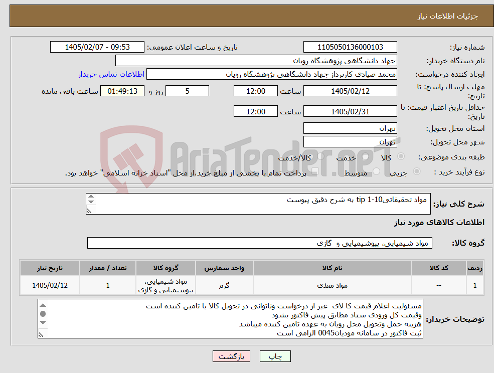 تصویر کوچک آگهی نیاز کالا- مواد تحقیقاتیtip 1-10 به شرح دقیق پیوست 