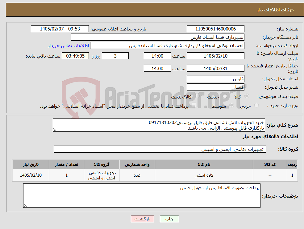 تصویر کوچک آگهی نیاز کالا-خرید تجهیزات آتش نشانی طبق فایل پیوستی09171310302 بارگذاری فایل پیوستی الزامی می باشد