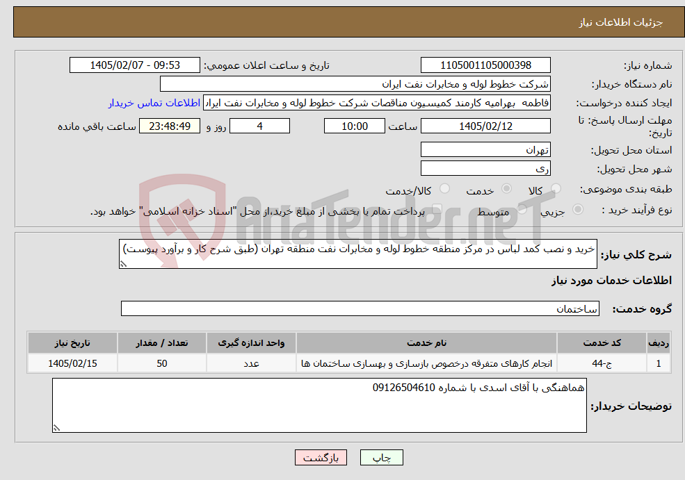 تصویر کوچک آگهی نیاز خدمات-خرید و نصب کمد لباس در مرکز منطقه خطوط لوله و مخابرات نفت منطقه تهران (طبق شرح کار و برآورد پیوست)