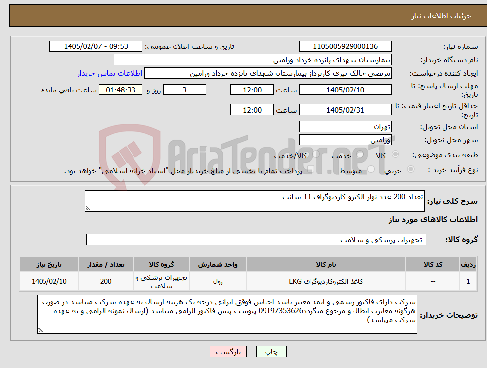 تصویر کوچک آگهی نیاز کالا-تعداد 200 عدد نوار الکترو کاردیوگراف 11 سانت