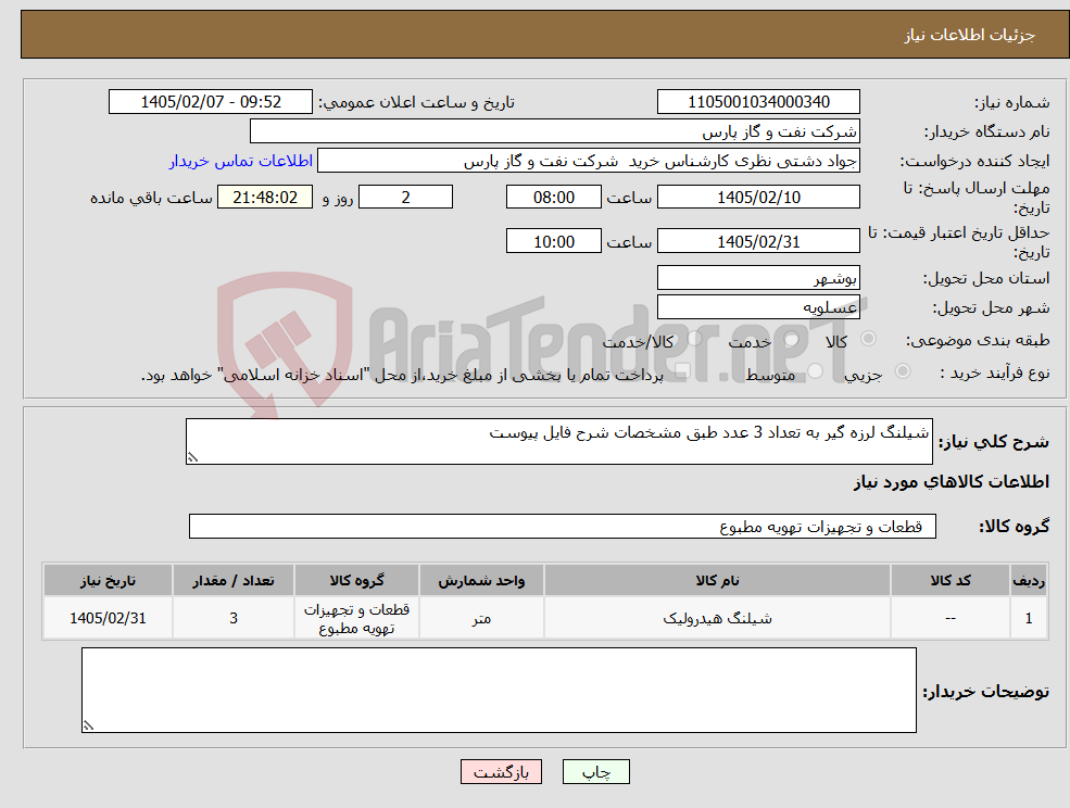 تصویر کوچک آگهی نیاز کالا-شیلنگ لرزه گیر به تعداد 3 عدد طبق مشخصات شرح فایل پیوست