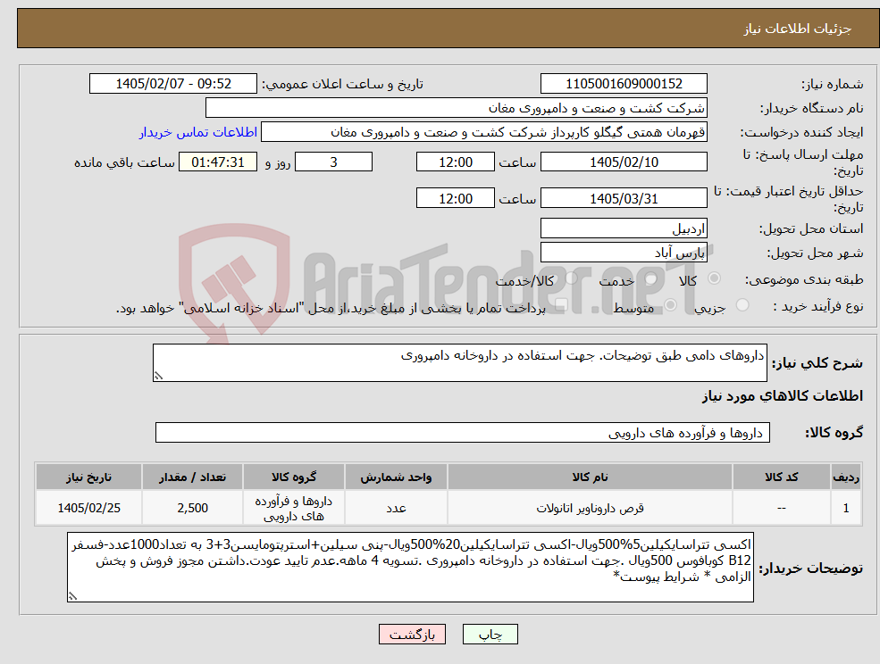 تصویر کوچک آگهی نیاز کالا-داروهای دامی طبق توضیحات. جهت استفاده در داروخانه دامپروری