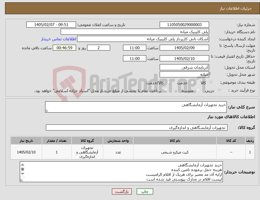 تصویر کوچک آگهی نیاز کالا-خرید تجهیزات آزمایشگاهی