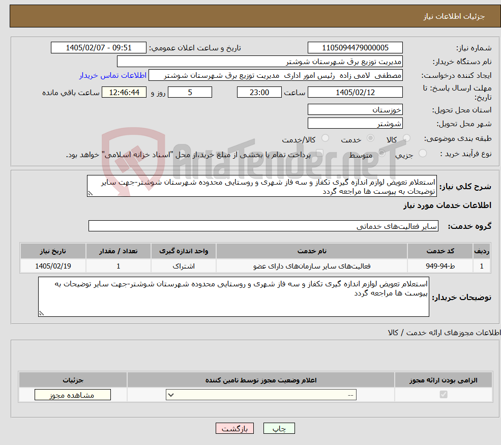 تصویر کوچک آگهی نیاز خدمات-استعلام تعویض لوازم اندازه گیری تکفاز و سه فاز شهری و روستایی محدوده شهرستان شوشتر-جهت سایر توضیحات به پیوست ها مراجعه گردد 