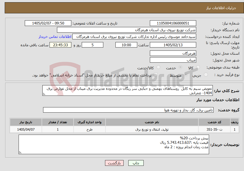 تصویر کوچک آگهی نیاز خدمات-تعویض سیم به کابل روستاهای بهمنی و حنایی سر ریگان در محدوده مدیریت برق میناب از محل عوارض برق 1404- عمرانی