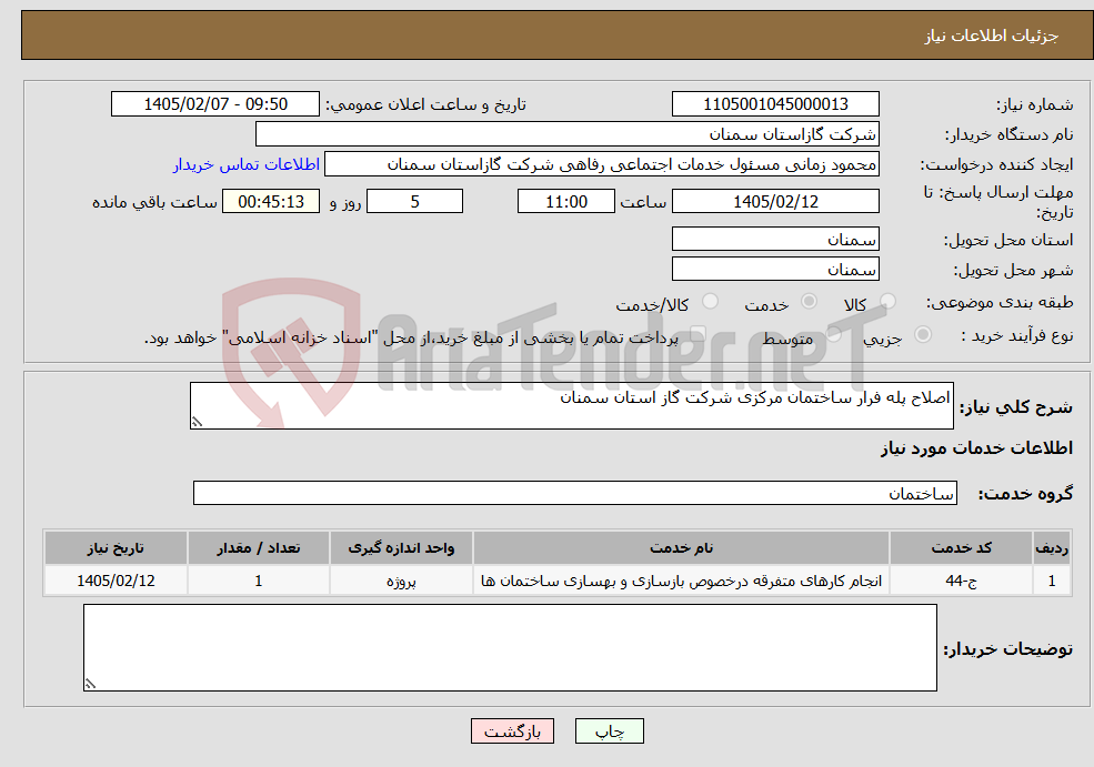 تصویر کوچک آگهی نیاز خدمات-اصلاح پله فرار ساختمان مرکزی شرکت گاز استان سمنان