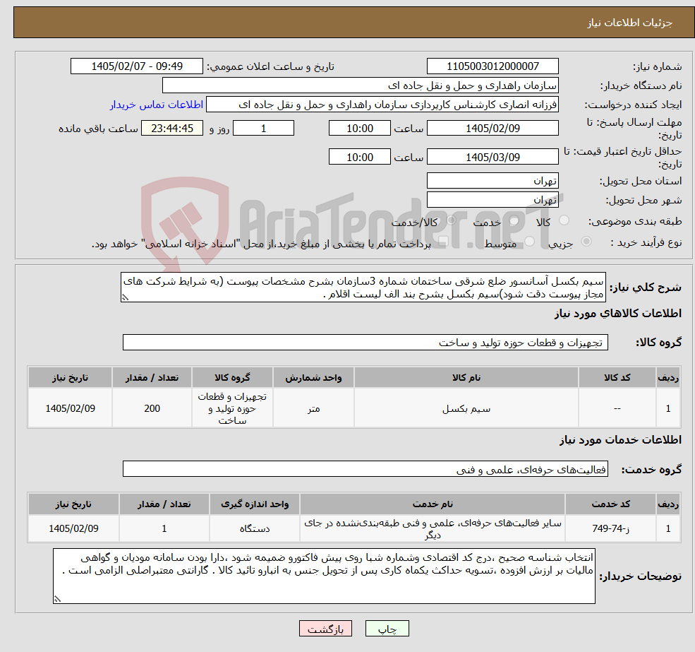 تصویر کوچک آگهی نیاز خدمت/کالا-سیم بکسل آسانسور ضلع شرقی ساختمان شماره 3سازمان بشرح مشخصات پیوست (به شرایط شرکت های مجاز پیوست دقت شود)سیم بکسل بشرح بند الف لیست اقلام .
