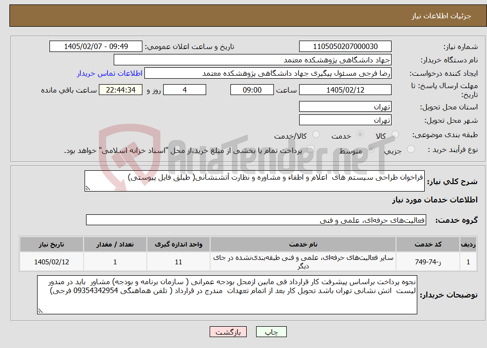 تصویر کوچک آگهی نیاز خدمات-فراخوان طراحی سیستم های اعلام و اطفاء و مشاوره و نظارت آتشنشانی( طبلق فایل پیوستی)