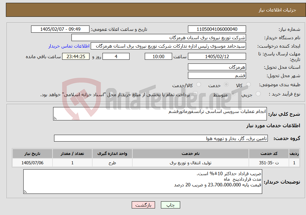 تصویر کوچک آگهی نیاز خدمات-انجام عملیات سرویس اساسی ترانسفورماتورقشم