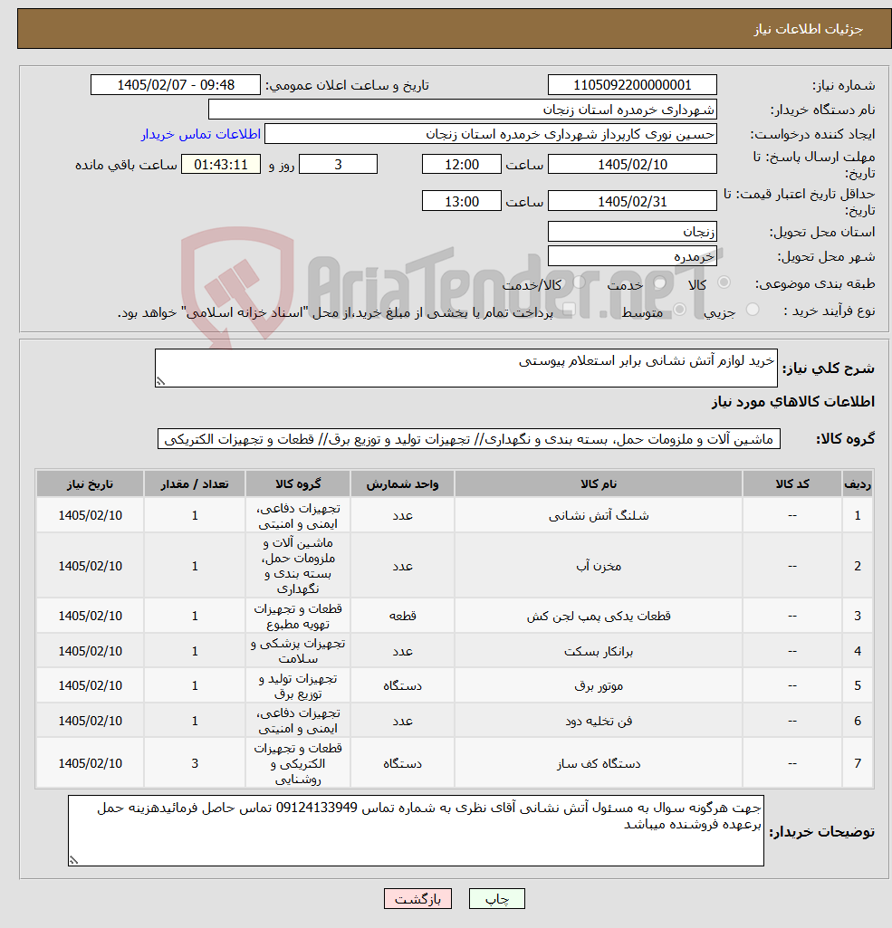 تصویر کوچک آگهی نیاز کالا-خرید لوازم آتش نشانی برابر استعلام پیوستی