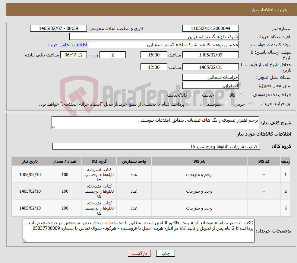 تصویر کوچک آگهی نیاز کالا-پرچم اهتزاز عمودی و بگ های تبلیغاتی مطابق اطلاعات پیوستی