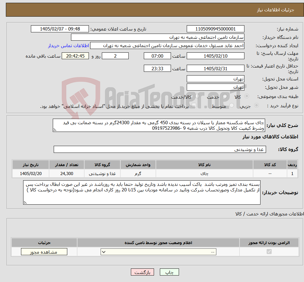 تصویر کوچک آگهی نیاز کالا-چای سیاه شکسته ممتاز یا سیلان در بسته بندی 450 گرمی به مقدار 24300گرم در بسته ضمانت بی قید وشرط کیفیت کالا وتحویل کالا درب شعبه 9 -09197523986