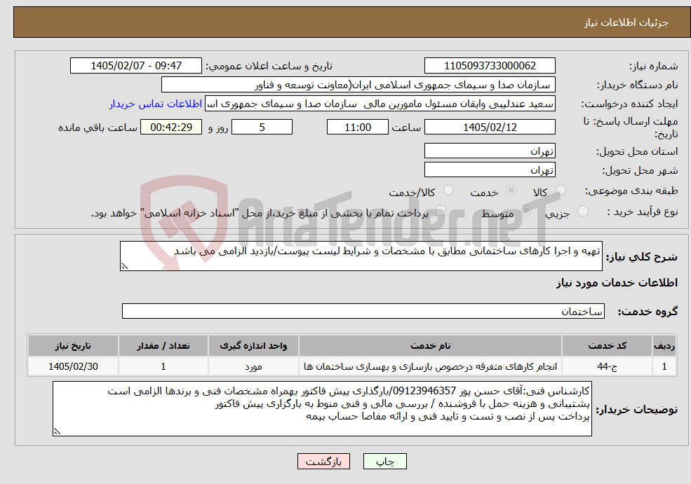 تصویر کوچک آگهی نیاز خدمات-تهیه و اجرا کارهای ساختمانی مطابق با مشخصات و شرایط لیست پیوست/بازدید الزامی می باشد