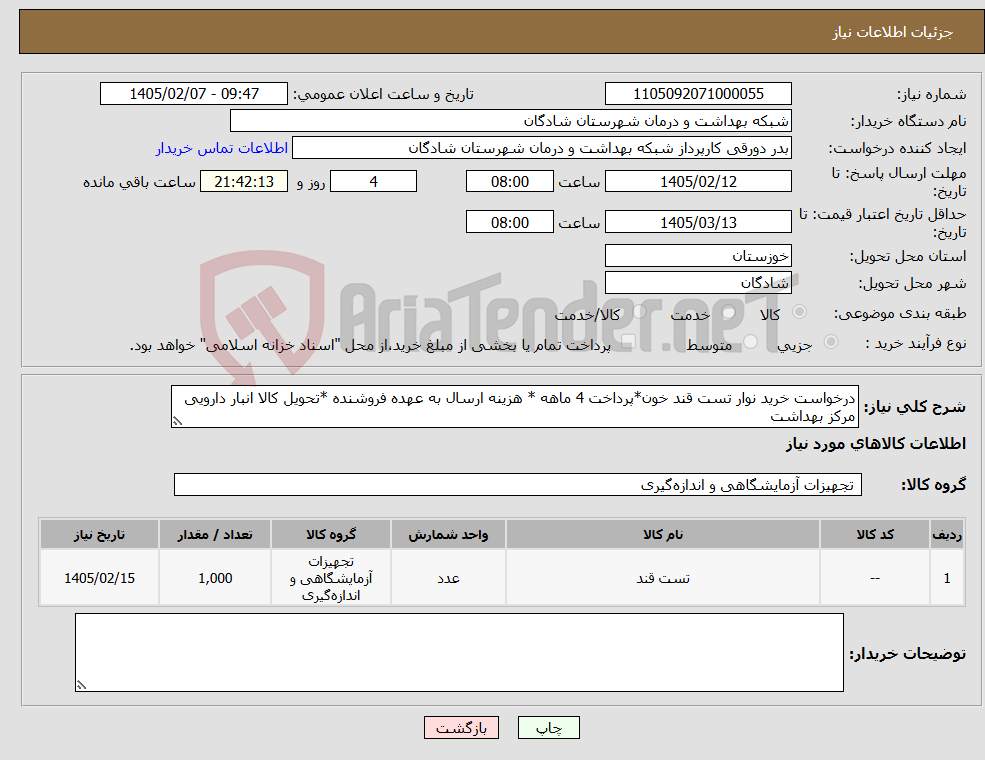 تصویر کوچک آگهی نیاز کالا-درخواست خرید نوار تست قند خون*پرداخت 4 ماهه * هزینه ارسال به عهده فروشنده *تحویل کالا انبار دارویی مرکز بهداشت