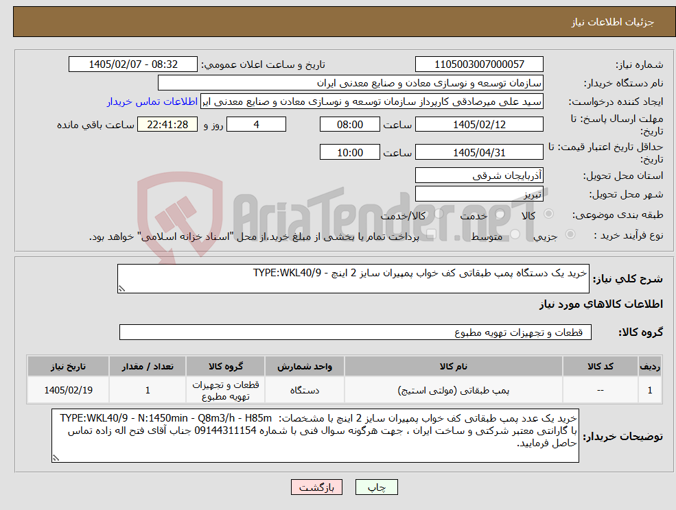تصویر کوچک آگهی نیاز کالا-خرید یک دستگاه پمپ طبقاتی کف خواب پمپیران سایز 2 اینچ - TYPE:WKL40/9