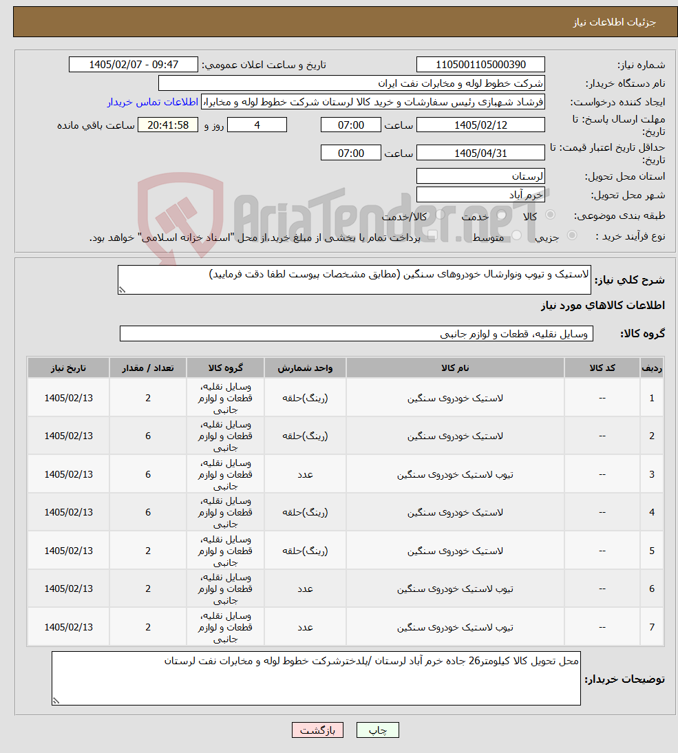 تصویر کوچک آگهی نیاز کالا-لاستیک و تیوپ ونوارشال خودروهای سنگین (مطابق مشخصات پیوست لطفا دقت فرمایید)