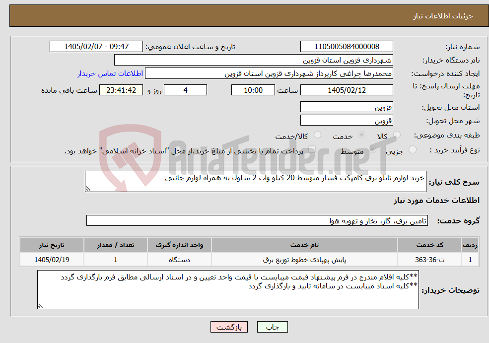تصویر کوچک آگهی نیاز خدمات-خرید لوازم تابلو برق کامپکت فشار متوسط 20 کیلو وات 2 سلول به همراه لوازم جانبی