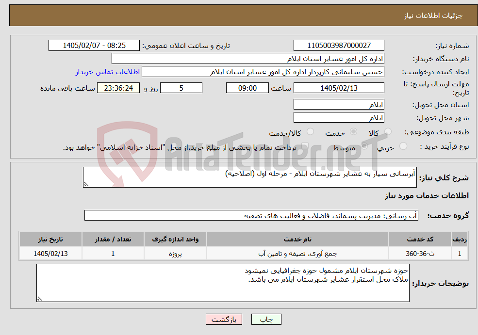 تصویر کوچک آگهی نیاز خدمات-آبرسانی سیار به عشایر شهرستان ایلام - مرحله اول (اصلاحیه)