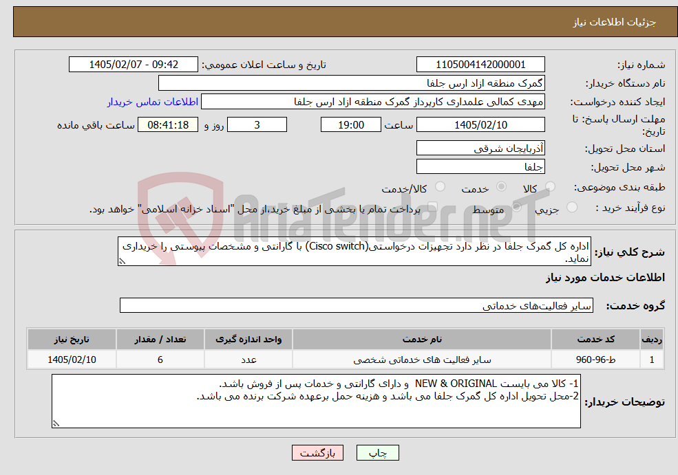 تصویر کوچک آگهی نیاز خدمات-اداره کل گمرک جلفا در نظر دارد تجهیزات درخواستی(Cisco switch) با گارانتی و مشخصات پیوستی را خریداری نماید. 