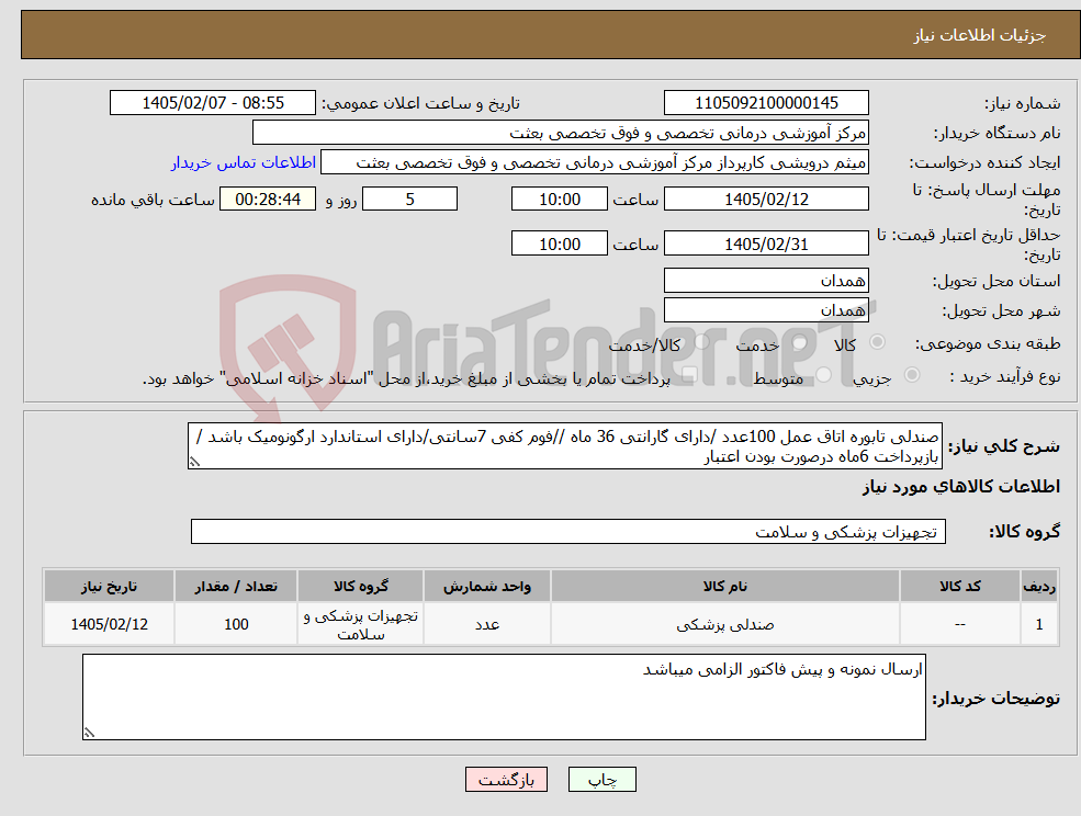 تصویر کوچک آگهی نیاز کالا-صندلی تابوره اتاق عمل 100عدد /دارای گارانتی 36 ماه //فوم کفی 7سانتی/دارای استاندارد ارگونومیک باشد /بازپرداخت 6ماه درصورت بودن اعتبار
