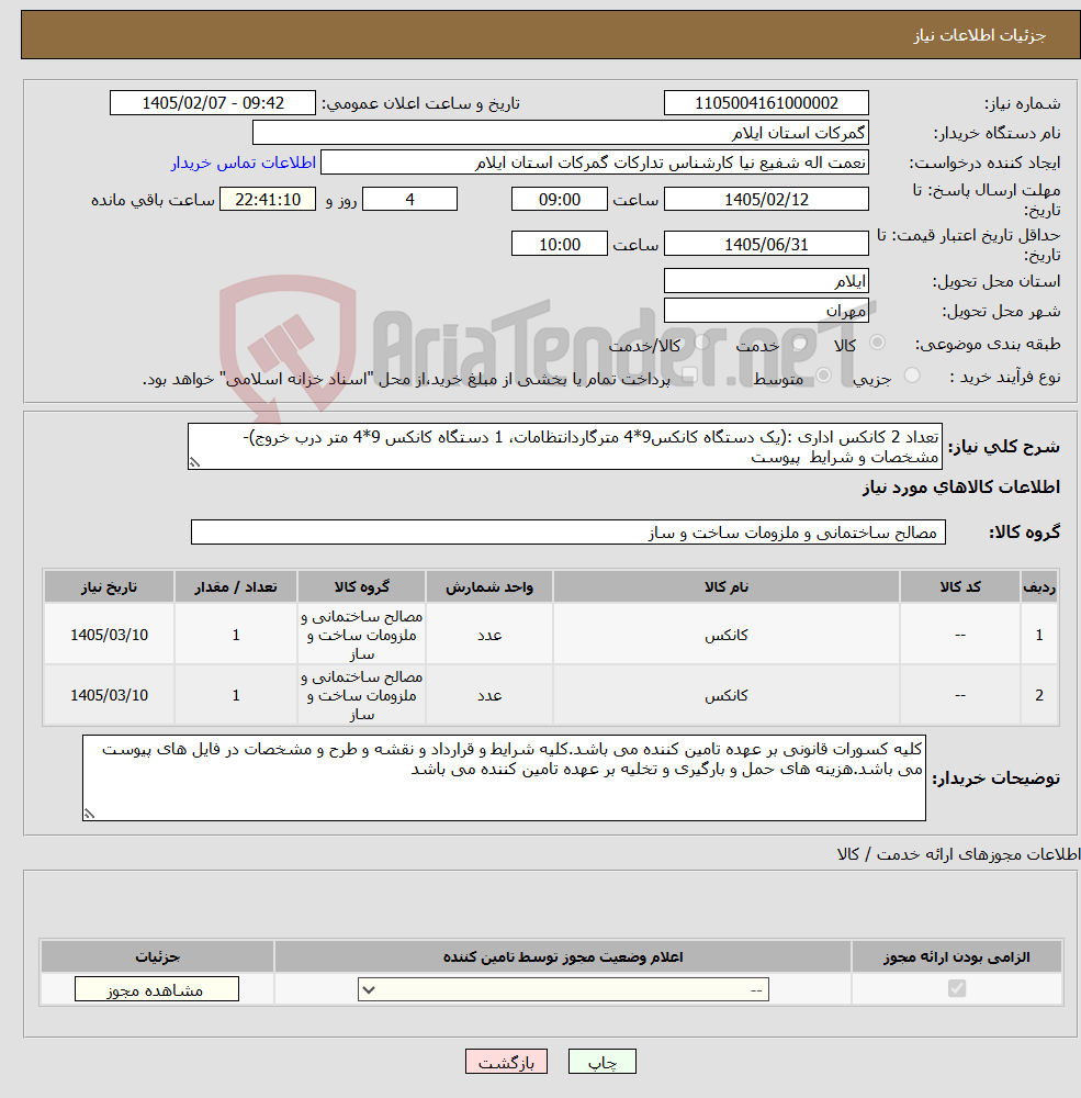 تصویر کوچک آگهی نیاز کالا-تعداد 2 کانکس اداری :(یک دستگاه کانکس9*4 مترگاردانتظامات، 1 دستگاه کانکس 9*4 متر درب خروج)-مشخصات و شرایط پیوست
