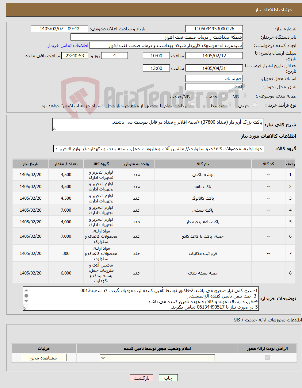تصویر کوچک آگهی نیاز کالا-پاکت بزرگ آرم دار (تعداد 37800) //بقیه اقلام و تعداد در فایل پیوست می باشند.