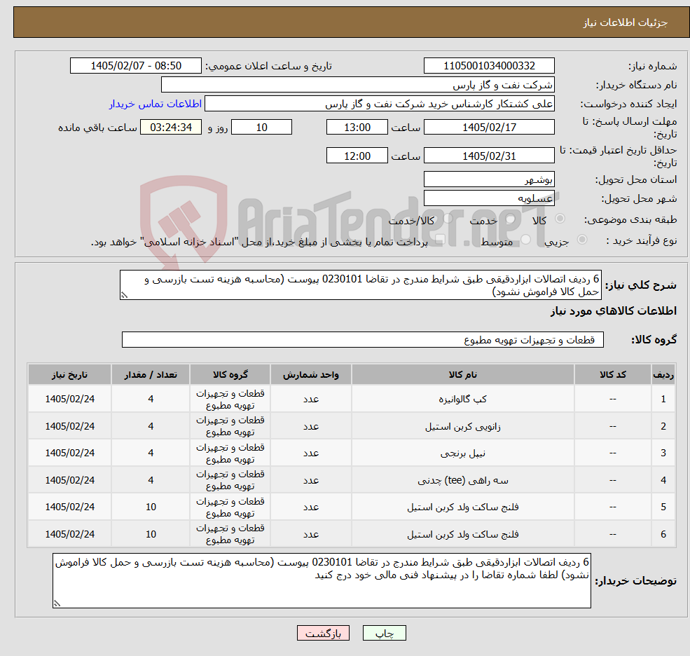 تصویر کوچک آگهی نیاز کالا-6 ردیف اتصالات ابزاردقیقی طبق شرایط مندرج در تقاضا 0230101 پیوست (محاسبه هزینه تست بازرسی و حمل کالا فراموش نشود)