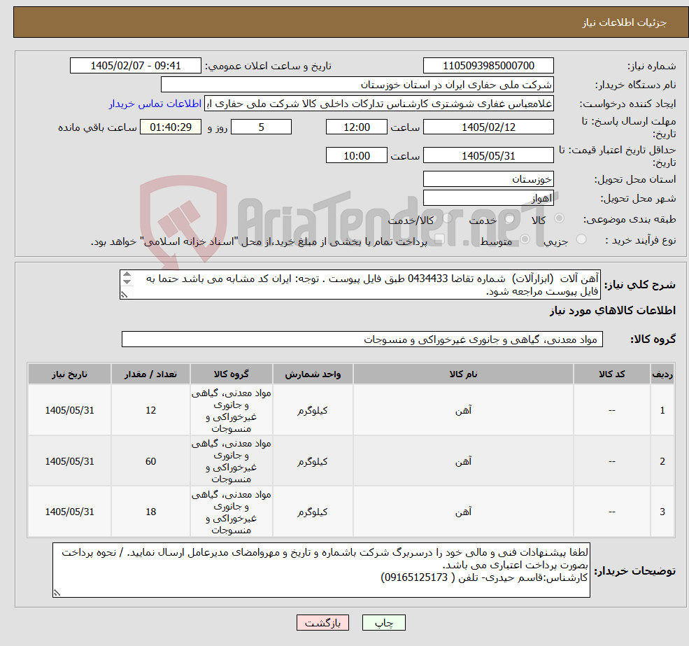 تصویر کوچک آگهی نیاز کالا-آهن آلات (ابزارآلات) شماره تقاضا 0434433 طبق فایل پیوست . توجه: ایران کد مشابه می باشد حتما به فایل پیوست مراجعه شود.