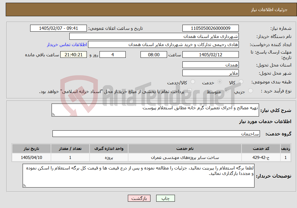 تصویر کوچک آگهی نیاز خدمات-تهیه مصالح و اجرای تعمیرات گرم خانه مطابق استعلام پیوست