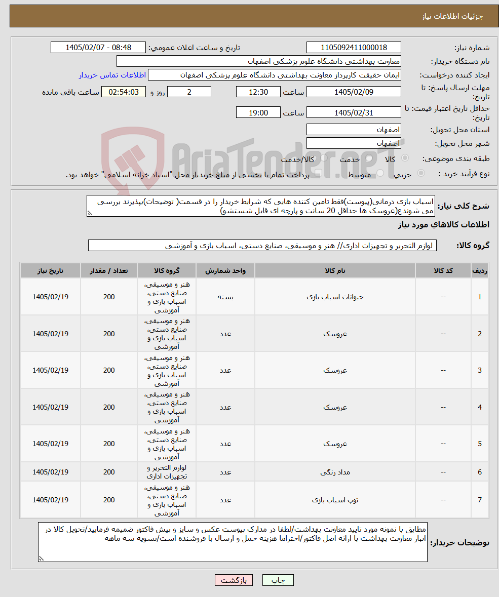 تصویر کوچک آگهی نیاز کالا-اسباب بازی درمانی(پیوست)فقط تامین کننده هایی که شرایط خریدار را در قسمت( توضیحات)بپذیرند بررسی می شوندع(عروسک ها حداقل 20 سانت و پارچه ای قابل شستشو)