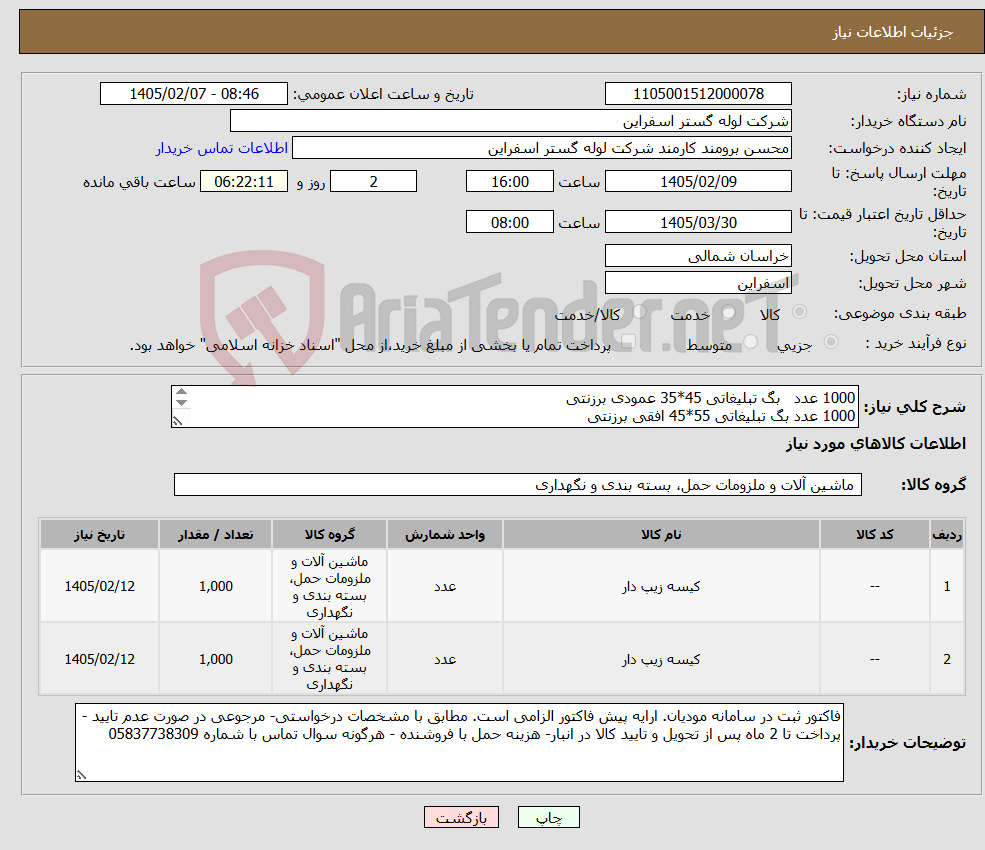 تصویر کوچک آگهی نیاز کالا-1000 عدد بگ تبلیغاتی 45*35 عمودی برزنتی 1000 عدد بگ تبلیغاتی 55*45 افقی برزنتی طوسی رنگ همراه با چاپ لوگو و توضیحات