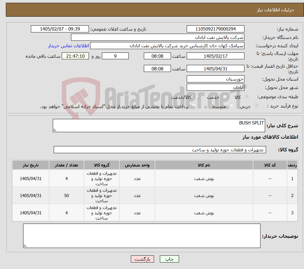 تصویر کوچک آگهی نیاز کالا-BUSH SPLIT