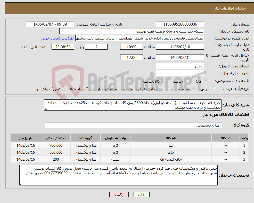 تصویر کوچک آگهی نیاز کالا-خرید قند حبه ای سلفون دار(بسته دوتایی)و چای500گرمی گلستان و چای کیسه ای 25عددی جهت استفاده بهداشت و درمان نفت بوشهر