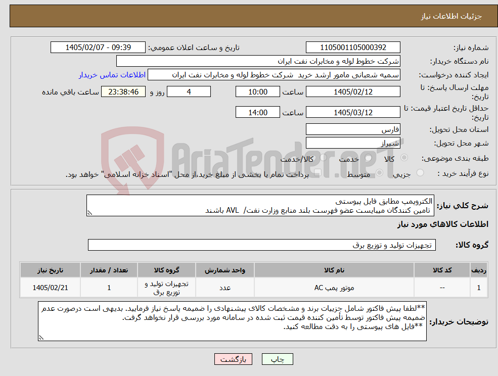 تصویر کوچک آگهی نیاز کالا-الکتروپمپ مطابق فایل پیوستی تامین کنندگان میبایست عضو فهرست بلند منابع وزارت نفت/ AVL باشند
