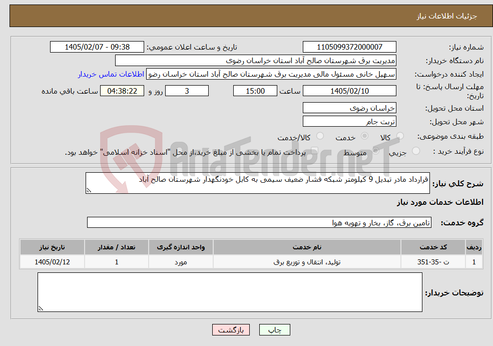 تصویر کوچک آگهی نیاز خدمات-قرارداد مادر تبدیل 9 کیلومتر شبکه فشار ضعیف سیمی به کابل خودنگهدار شهرستان صالح آباد