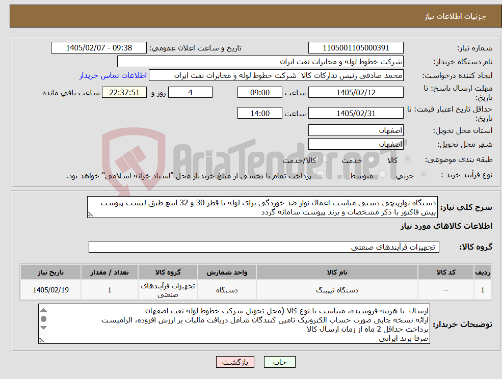 تصویر کوچک آگهی نیاز کالا-دستگاه نوارپیچی دستی مناسب اعمال نوار ضد خوردگی برای لوله با قطر 30 و 32 اینچ طبق لیست پیوست پیش فاکتور با ذکر مشخصات و برند پیوست سامانه گردد