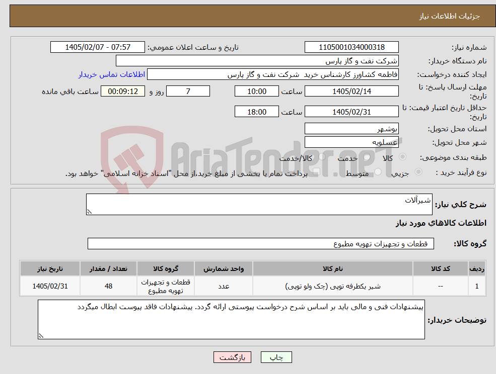 تصویر کوچک آگهی نیاز کالا-شیرآلات